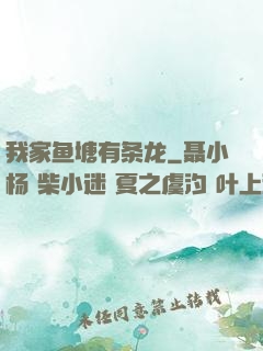 我家鱼塘有条龙
